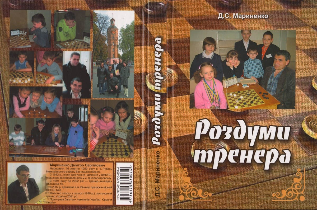 Книга «Роздуми тренера»