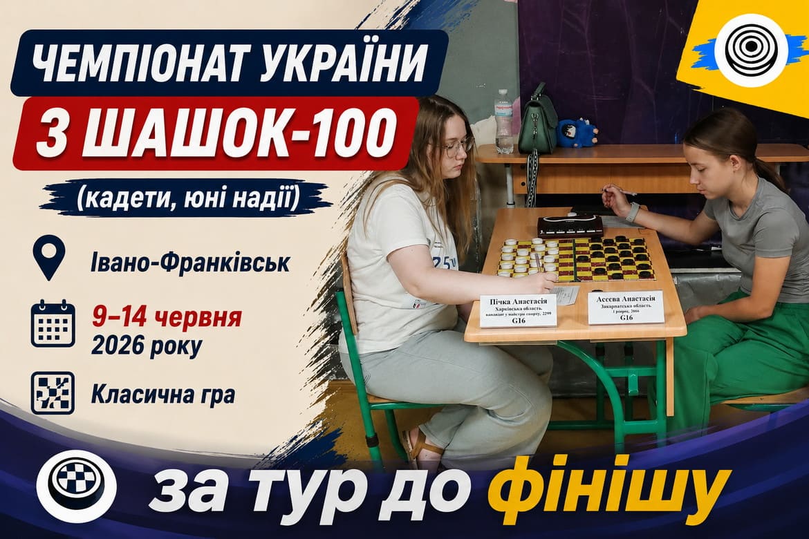 За крок до титулу: хто лідирує в класичній програмі молодіжного ЧУ–2026 з шашок-100 перед фінальним туром