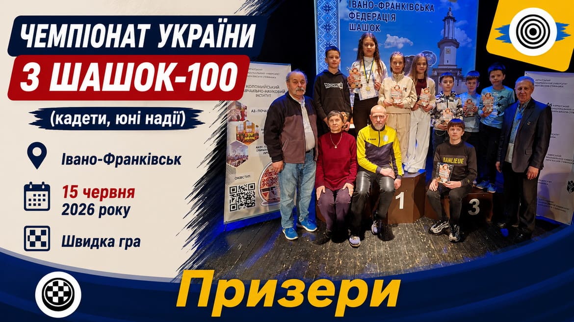Визначилися чемпіони України – 2026 з шашок-100 серед юнаків (швидка гра)