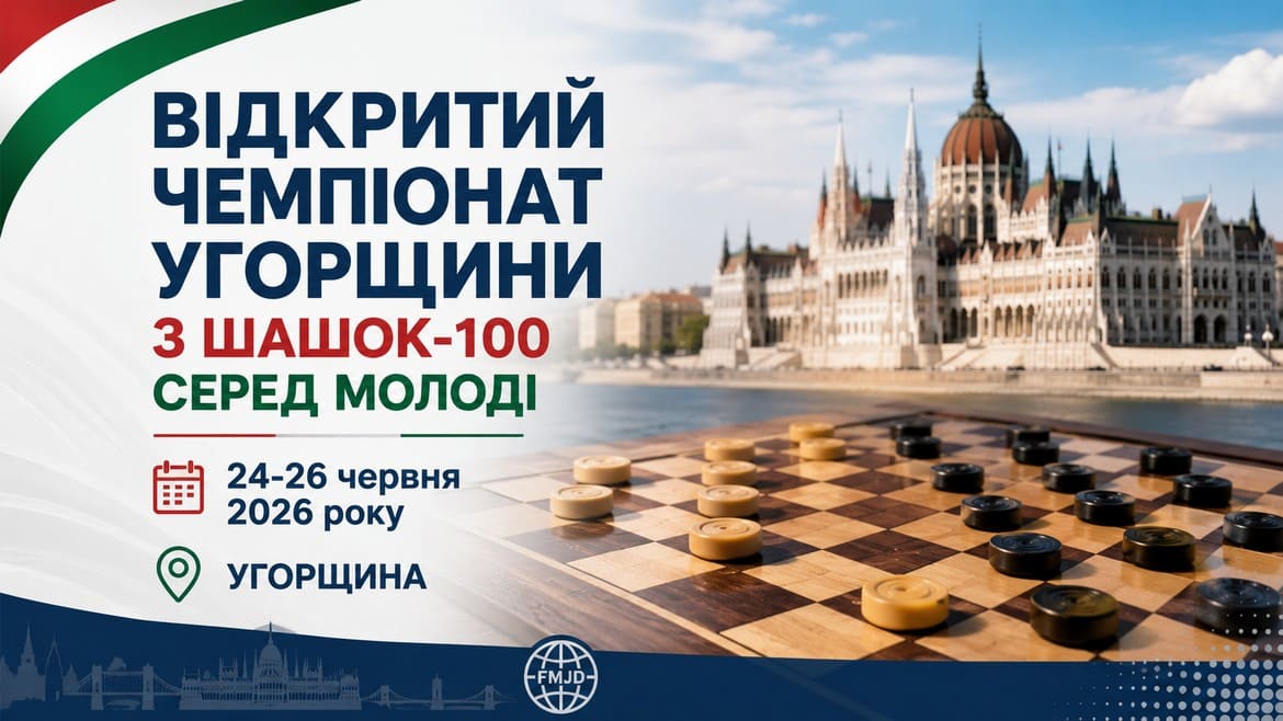Українці стартували на молодіжному відкритому чемпіонаті Угорщини з шашок-100