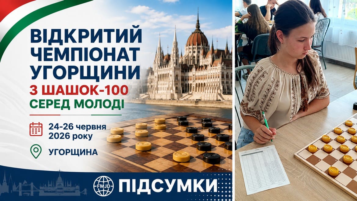 Українські шашкісти здобули призові місця на відкритому молодіжному чемпіонаті Угорщини з шашок-100