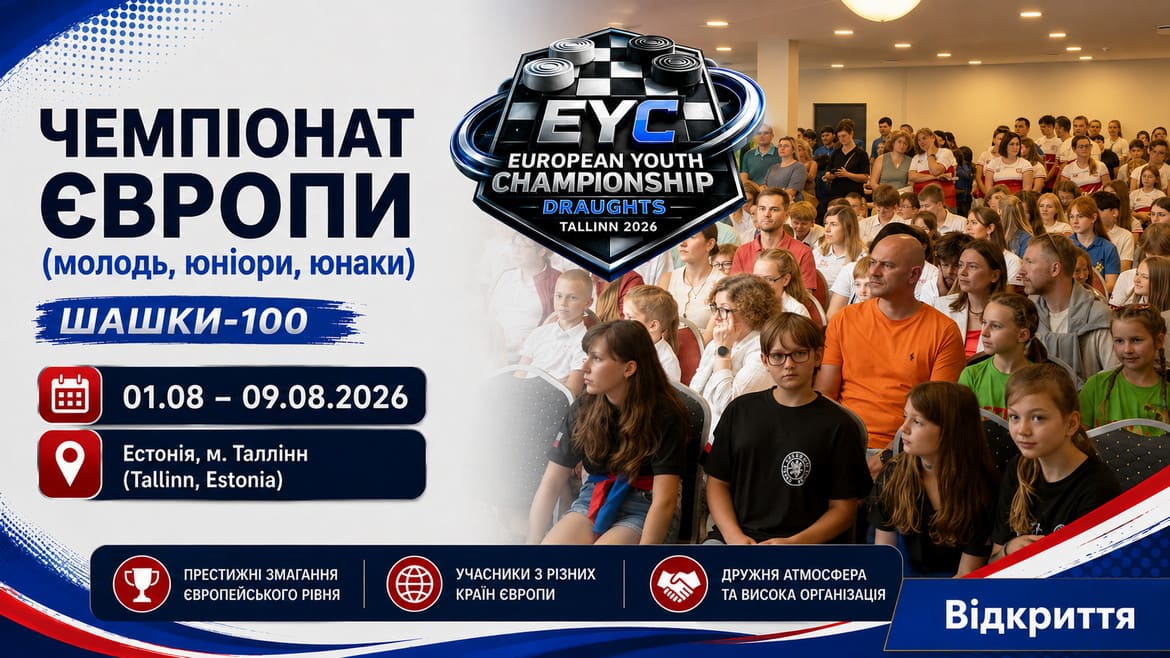 В Естонії стартував молодіжний чемпіонат Європи – 2026 з шашок-100