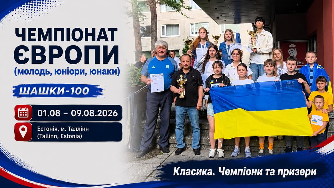 Підбито підсумки молодіжного чемпіонату Європи – 2026 з шашок-100 (класична гра)
