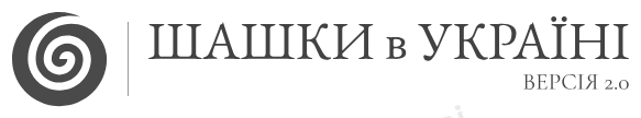 Шашки в Україні