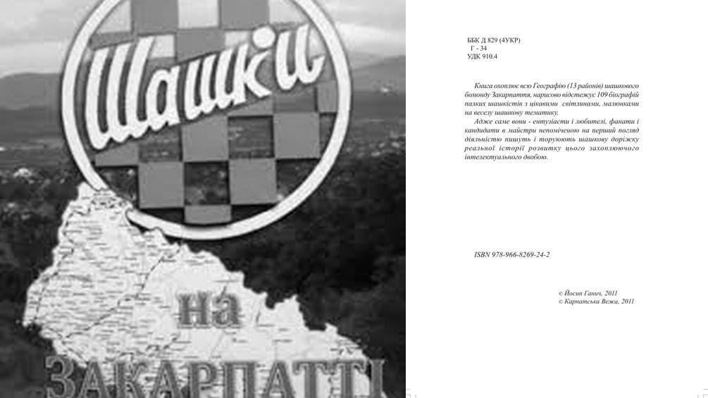 Книга «Шашки на Закарпатті»