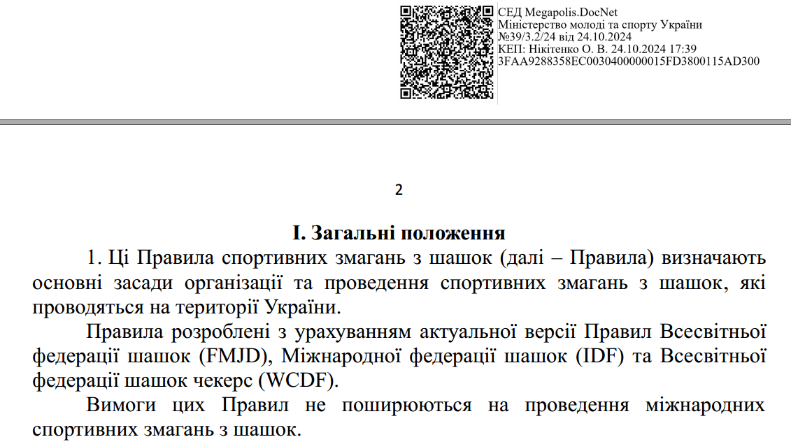 Затверджені нові Правила спортивних змагань з шашок (2024 рік)