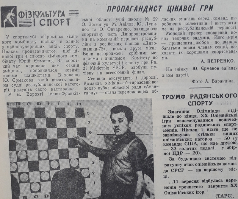 Юрій Єрмаков з Дніпродзержинська [Кам'янського] «Пропагандист цікавої гри»