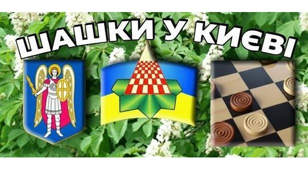Федерація шашок міста Києва переобрала нове керівництво