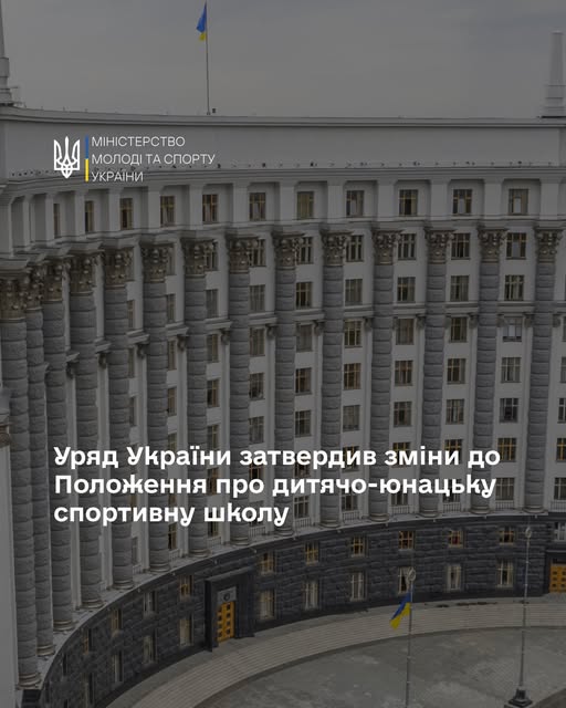 Кабмін України змінив Положення про ДЮСШ