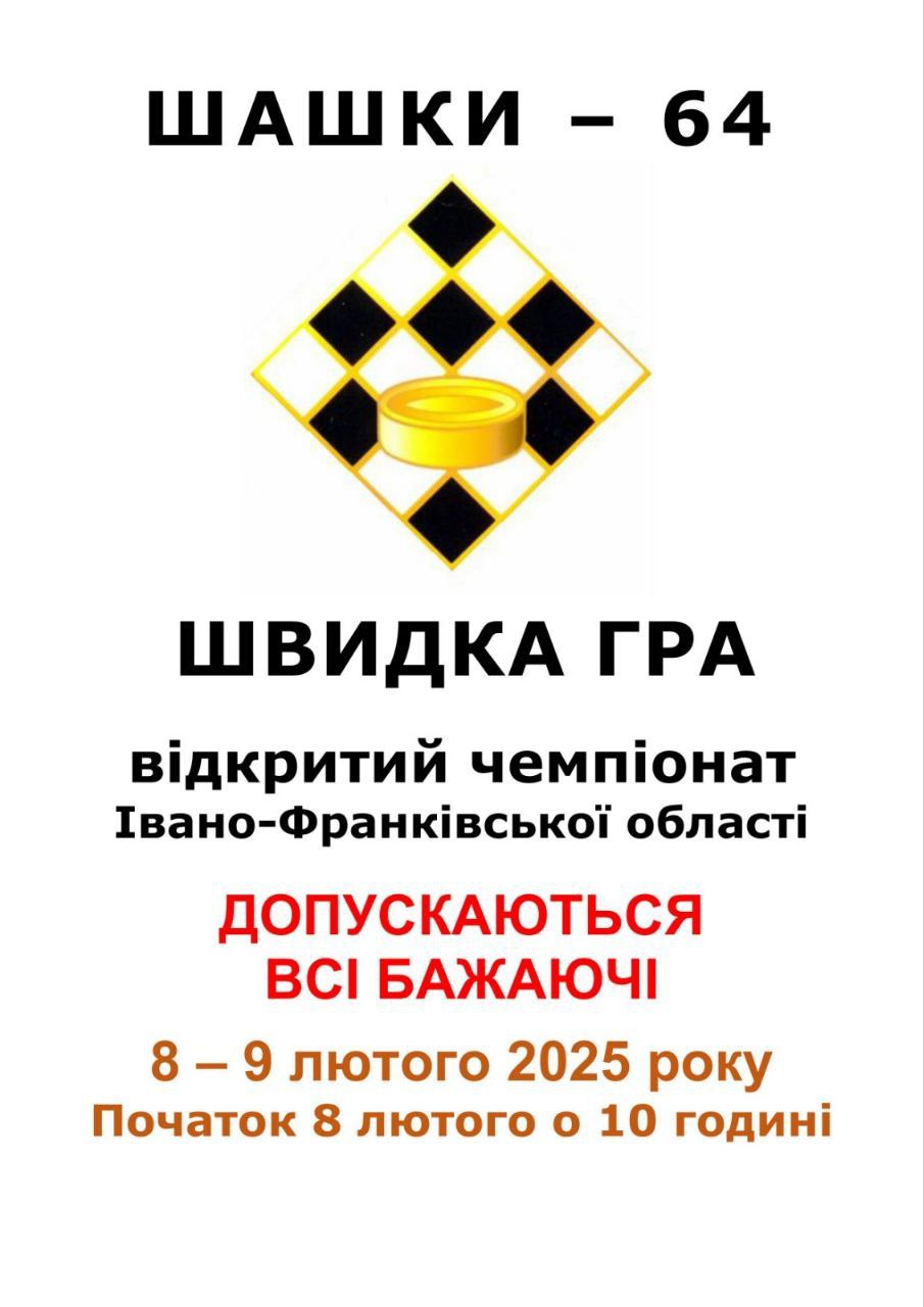 Анонс. Відкритий чемпіонат Івано-Франківської області з шашок-64  (швидка гра)