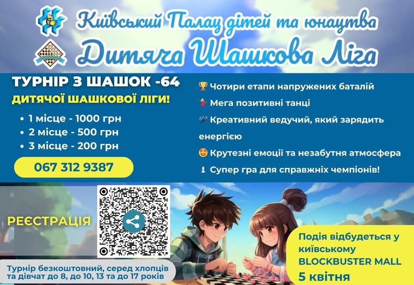 Анонс. У Києві стартує другий сезон «Дитячої шашкової ліги»