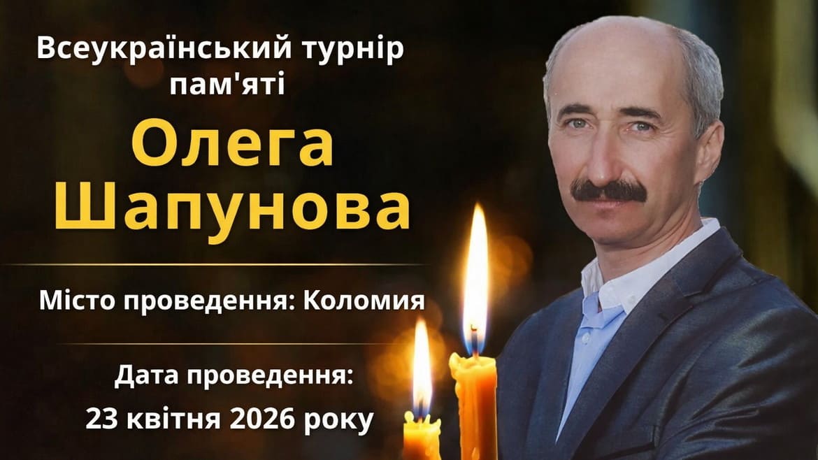 У Коломиї відбудеться Всеукраїнський турнір пам’яті Олега Шапунова з шашок-64