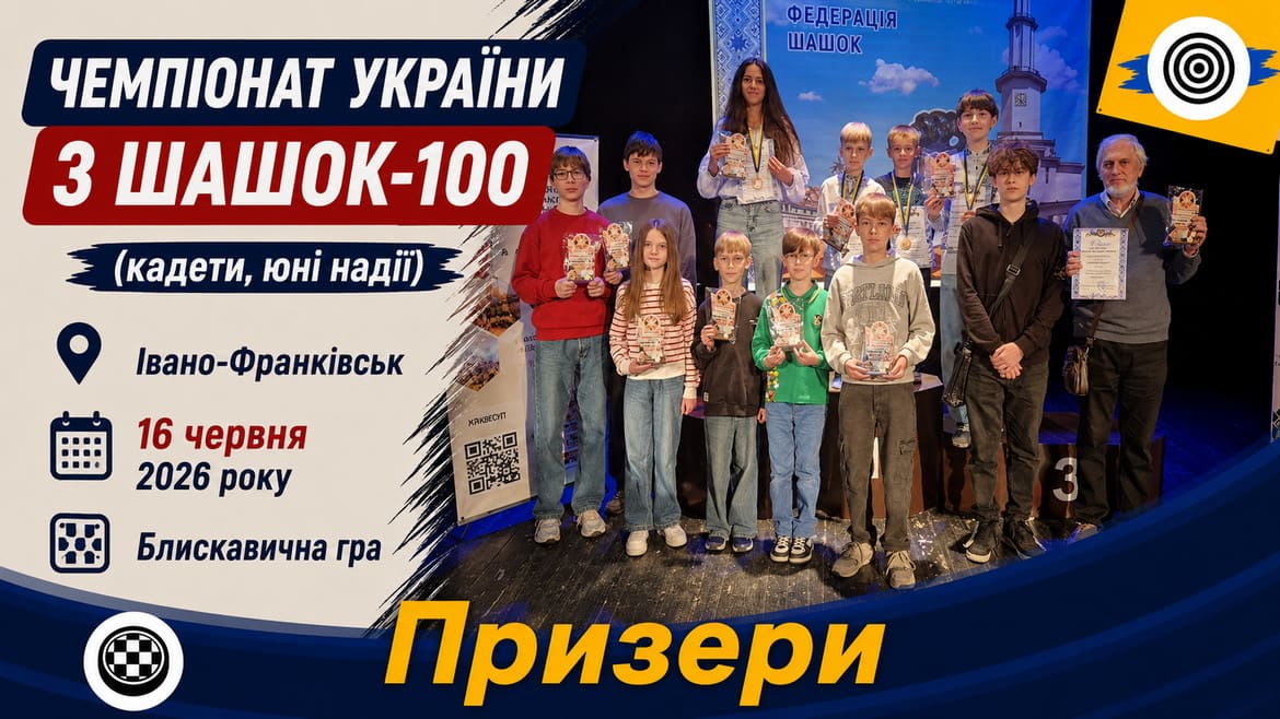 Визначилися чемпіони України – 2026 з шашок-100 серед юнаків (блискавична гра)