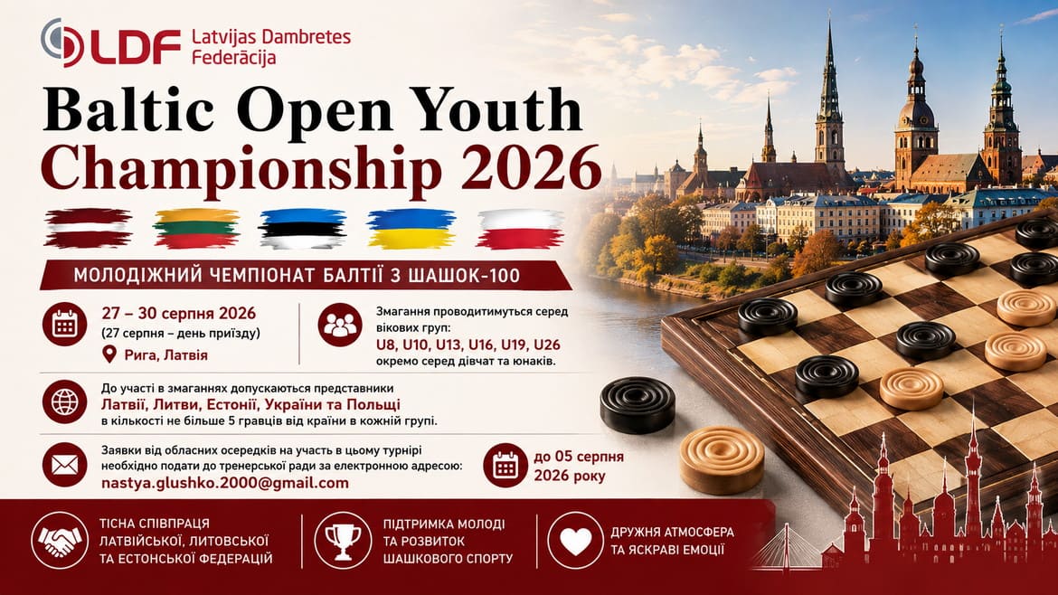 Анонс. Молодіжний міжнародний турнір Baltic Open Youth – 2026 з шашок-100