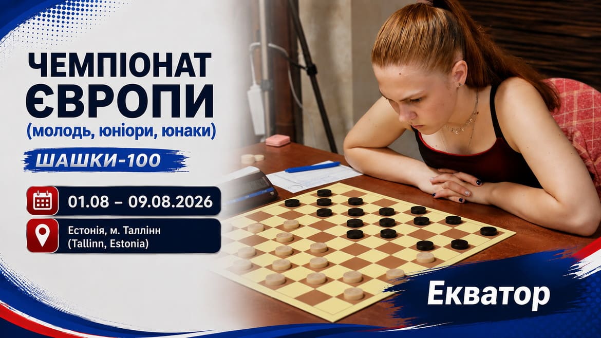 Молодіжний чемпіонат Європи з шашок-100 перетнув екватор – українці серед лідерів