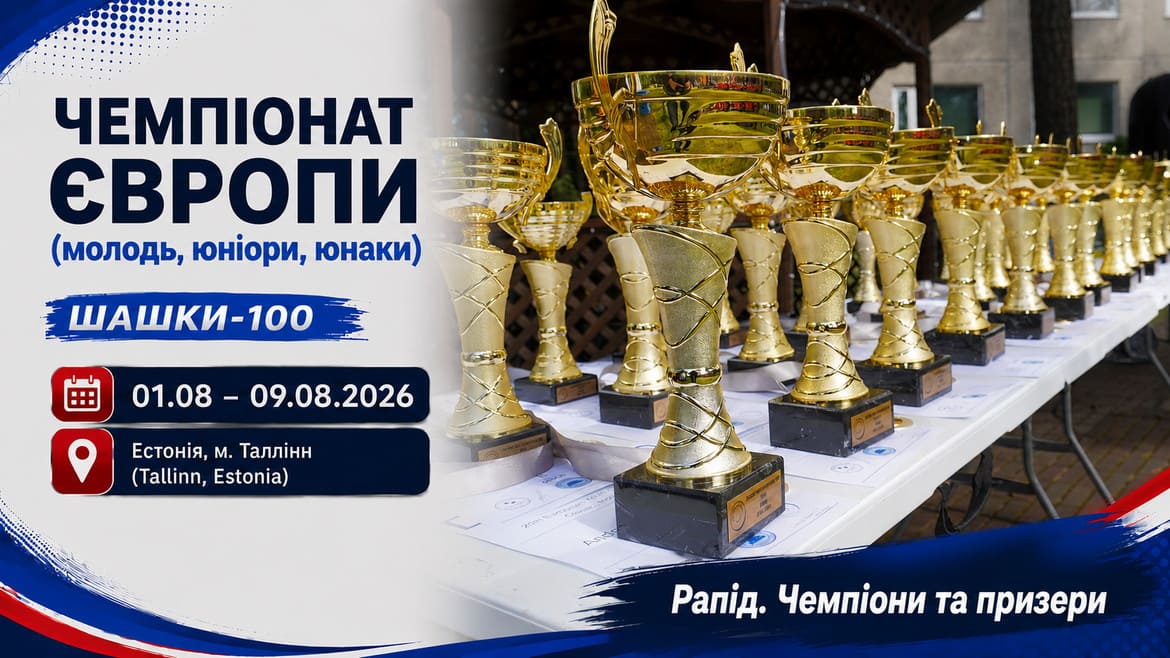 Підбито підсумки молодіжного чемпіонату Європи – 2026 з шашок-100 (швидка гра)