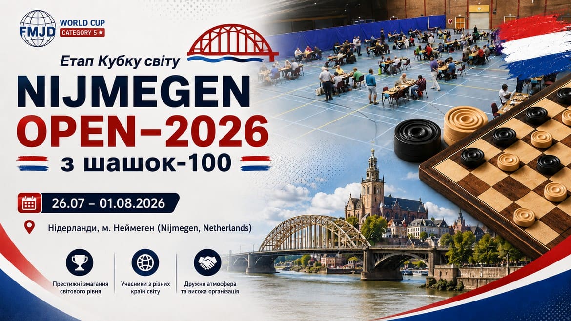 Етап Кубку світу Nijmegen Open – 2026***** з шашок-100